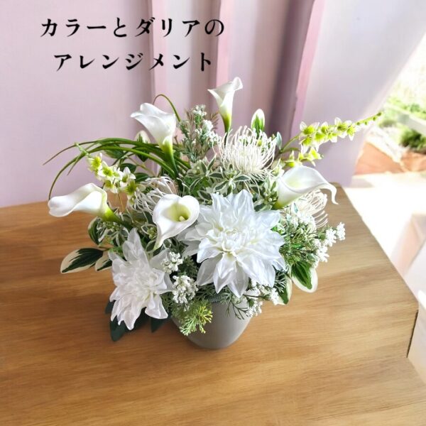 カラーとダリアのアレンジメント