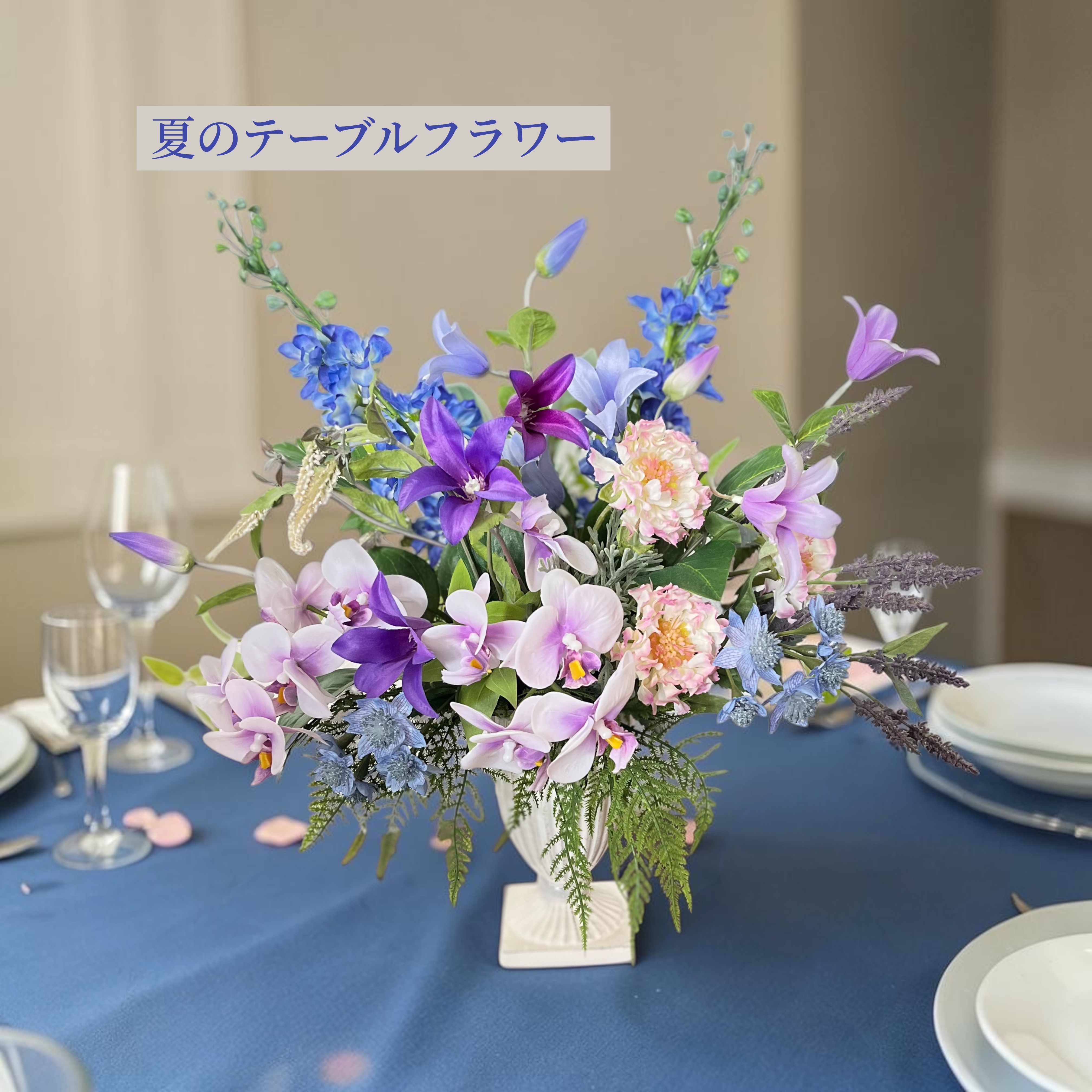 夏のテーブルフラワー