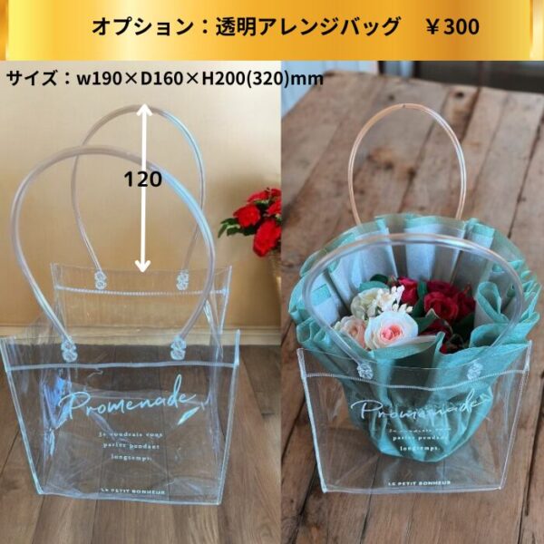 オプション：フラワーアレンジメント専用バッグS・M・Lサイズ