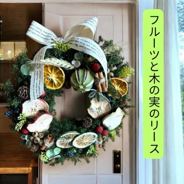 リースで玄関をおしゃれに！（フルーツ&ベリー）