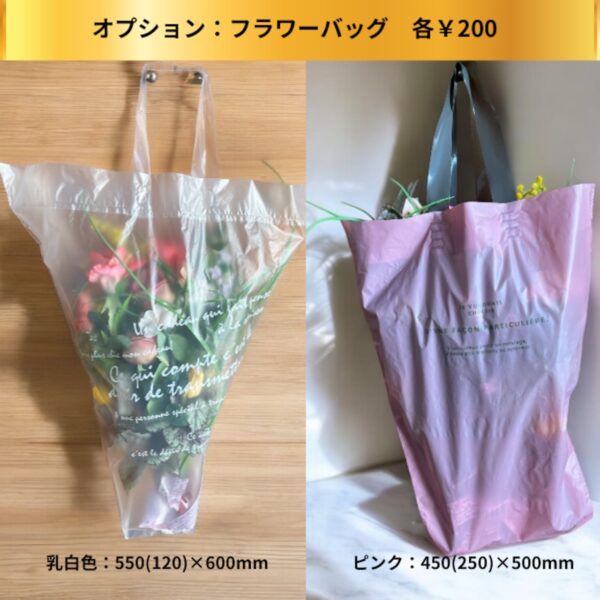 オプション：フラワーバッグ（花束・ブーケ持ち運び用）