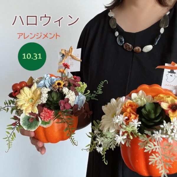 ハロウィンアレンジ（2種）