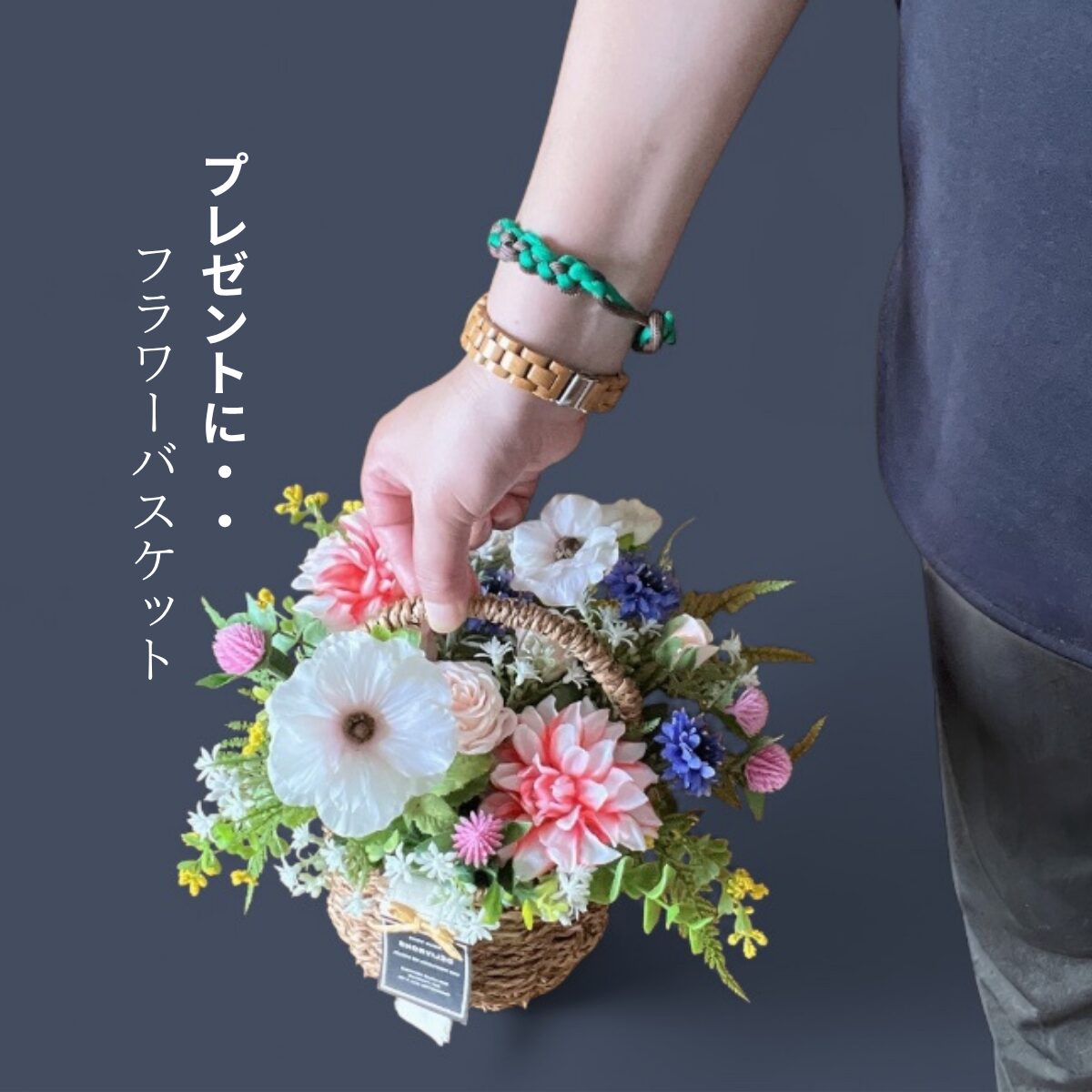 ミニフラワーバスケット