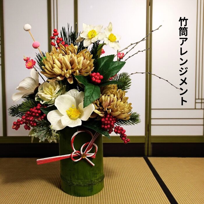 竹筒アレンジメント