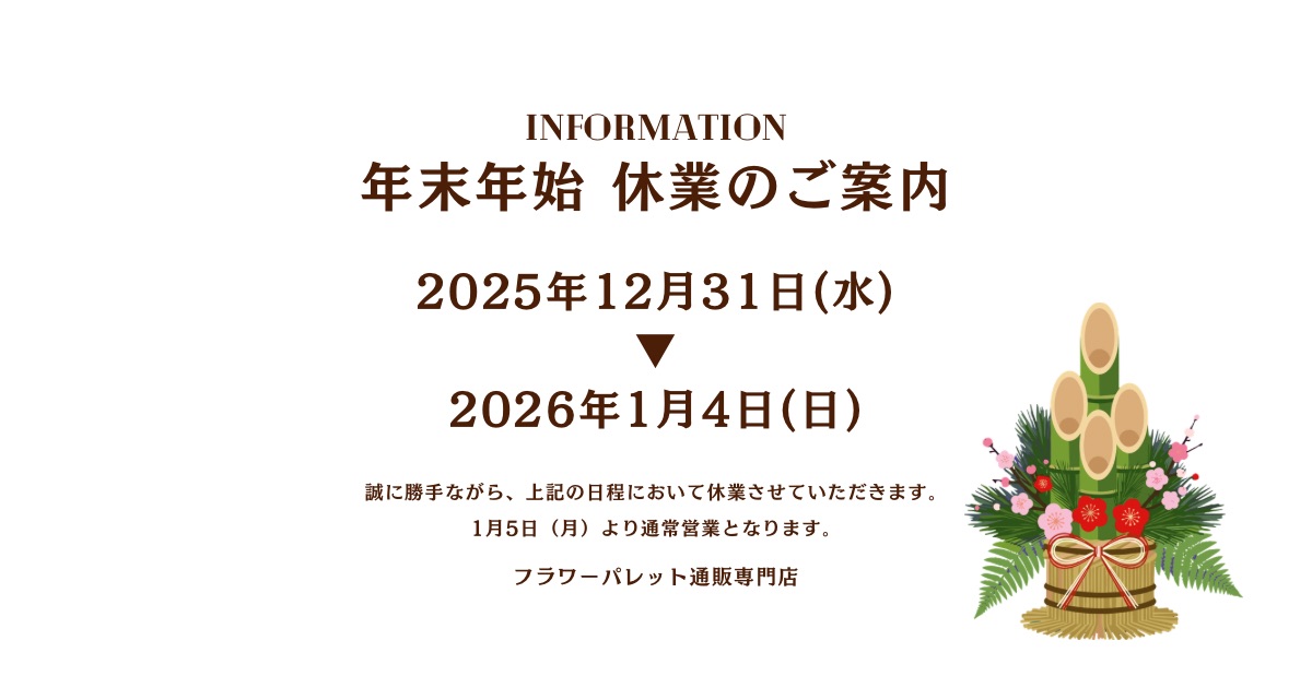 年末年始の休暇のお知らせ