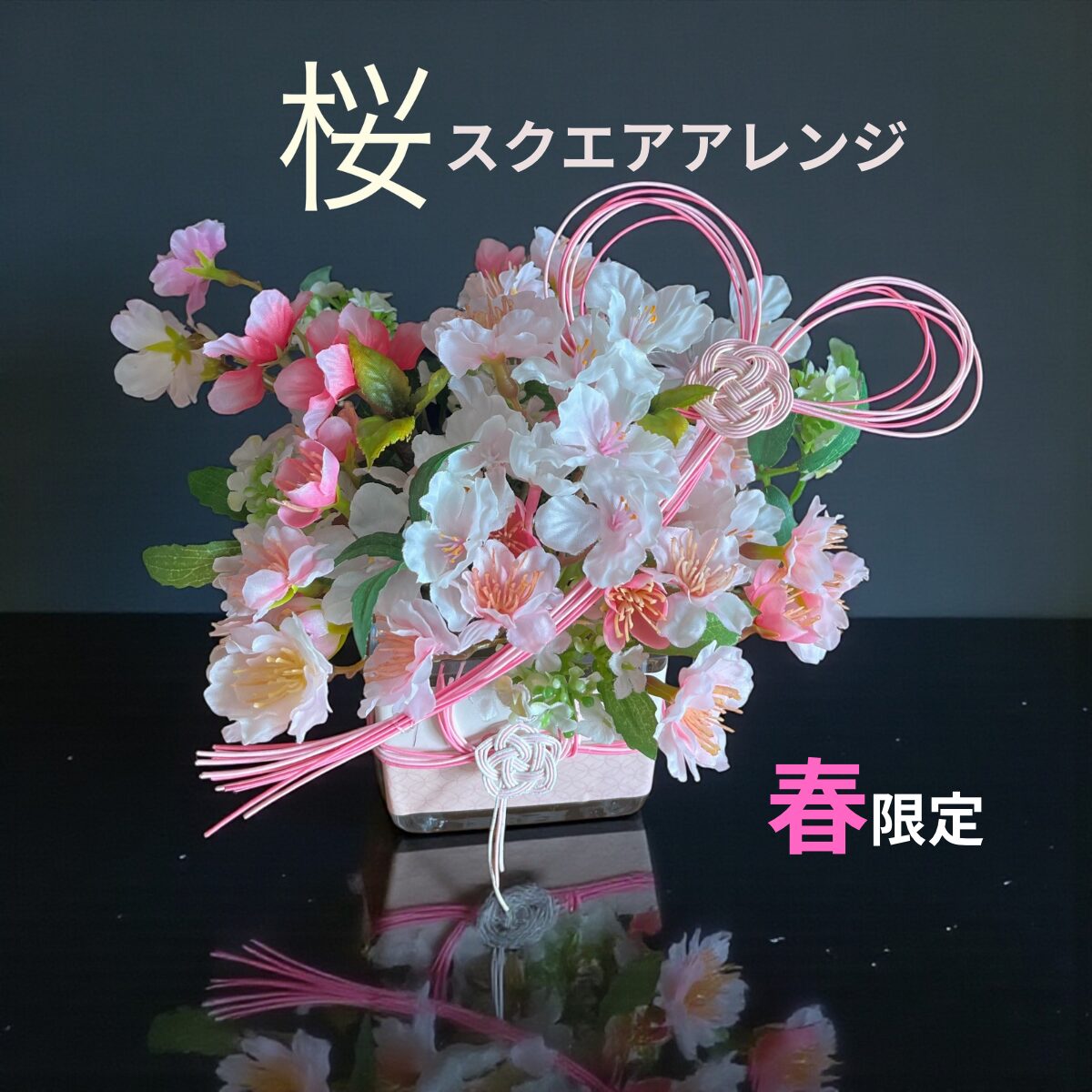 春限定！桜スクエアアレンジ