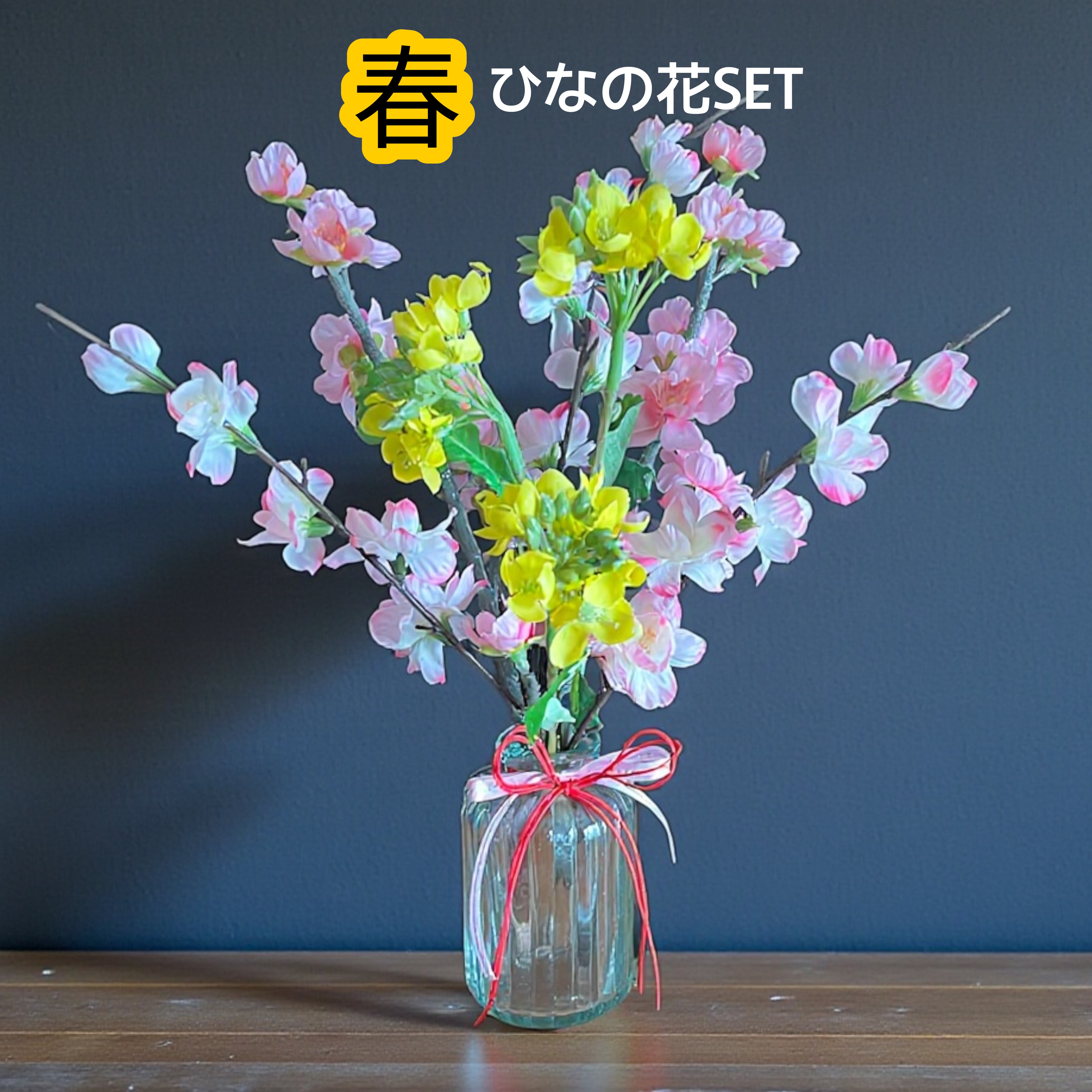 春限定！ひなの花SET