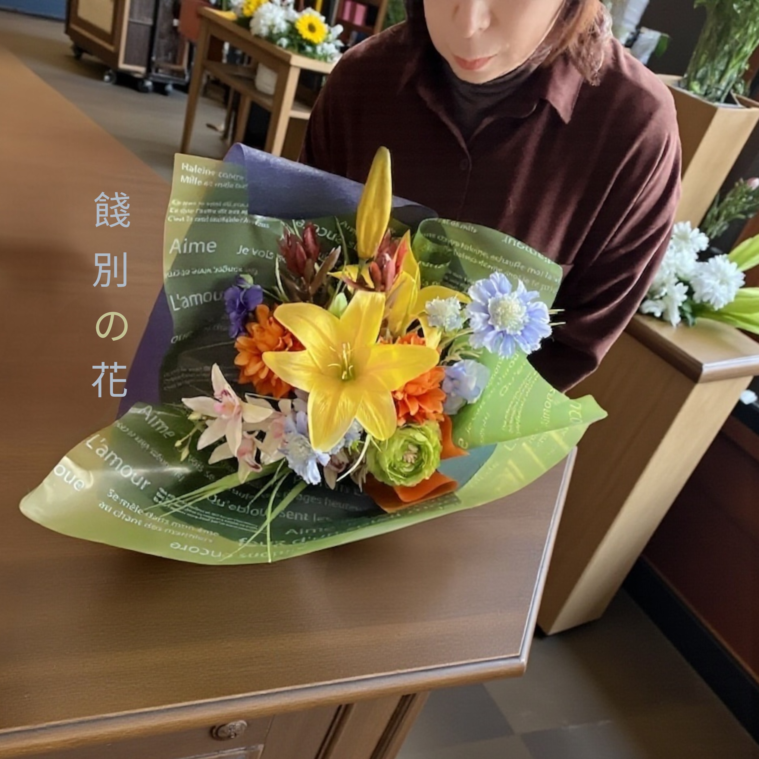 送別餞別の花束