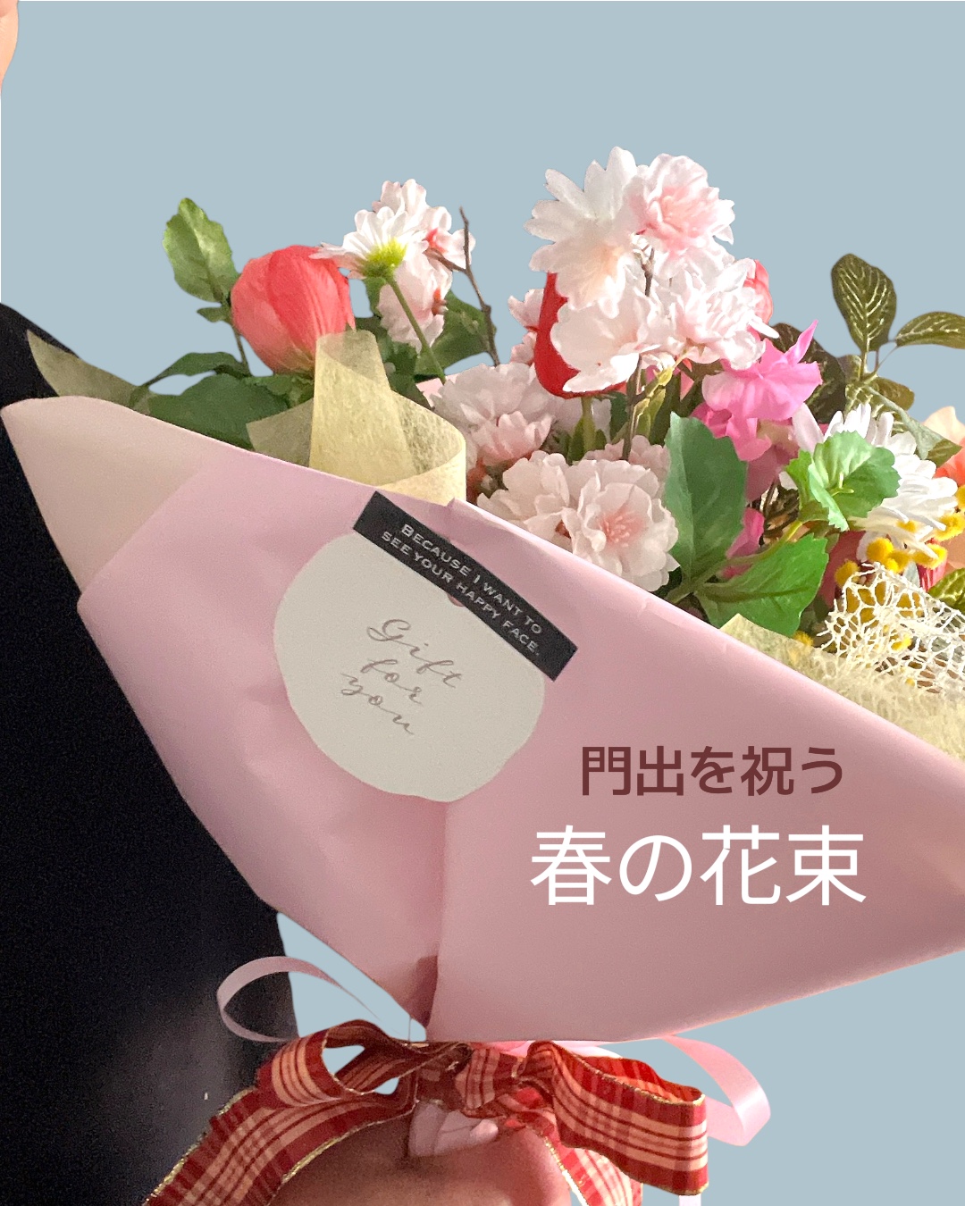 門出を祝う春の花束（桜）