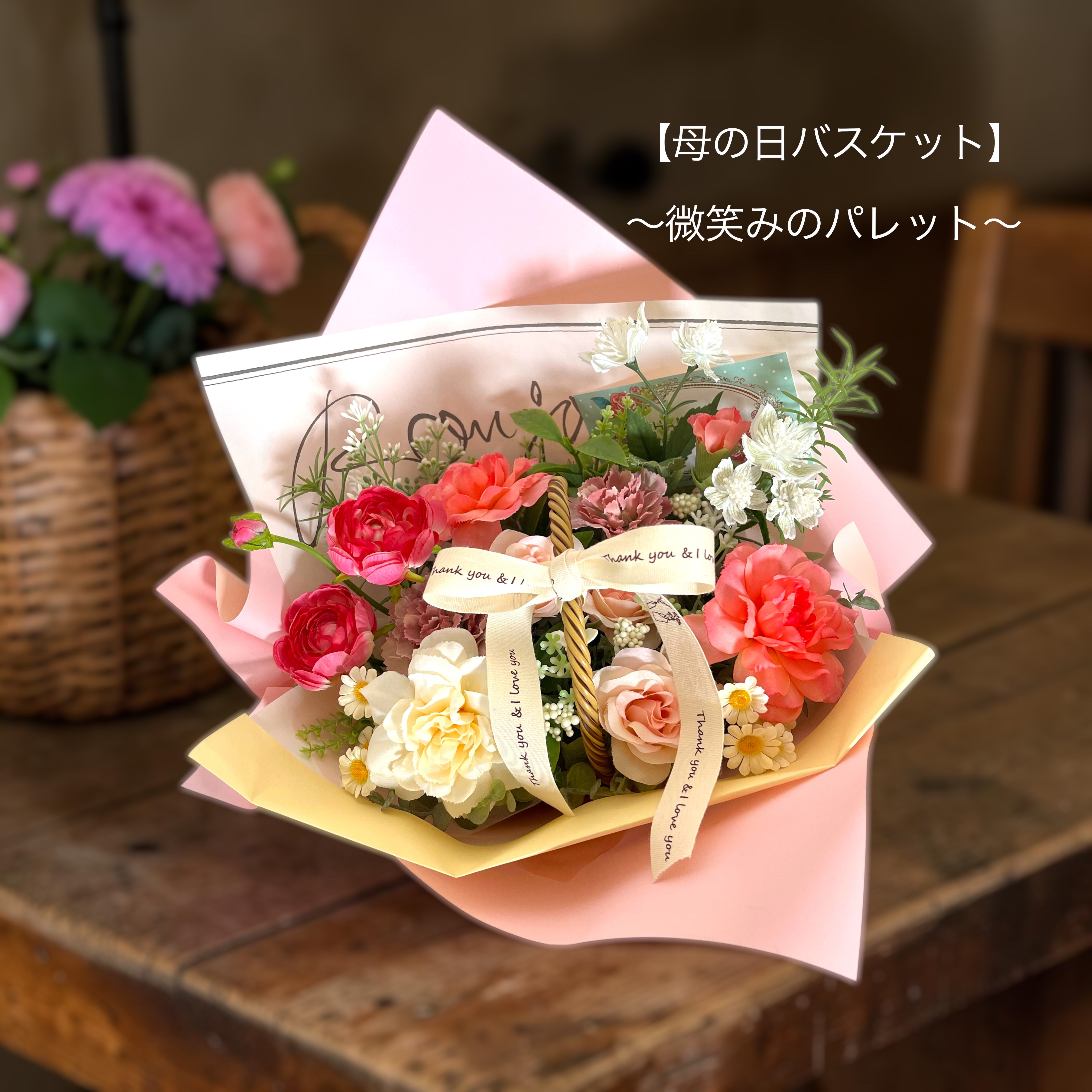 【母の日バスケットアレンジ】〜微笑みのパレット〜