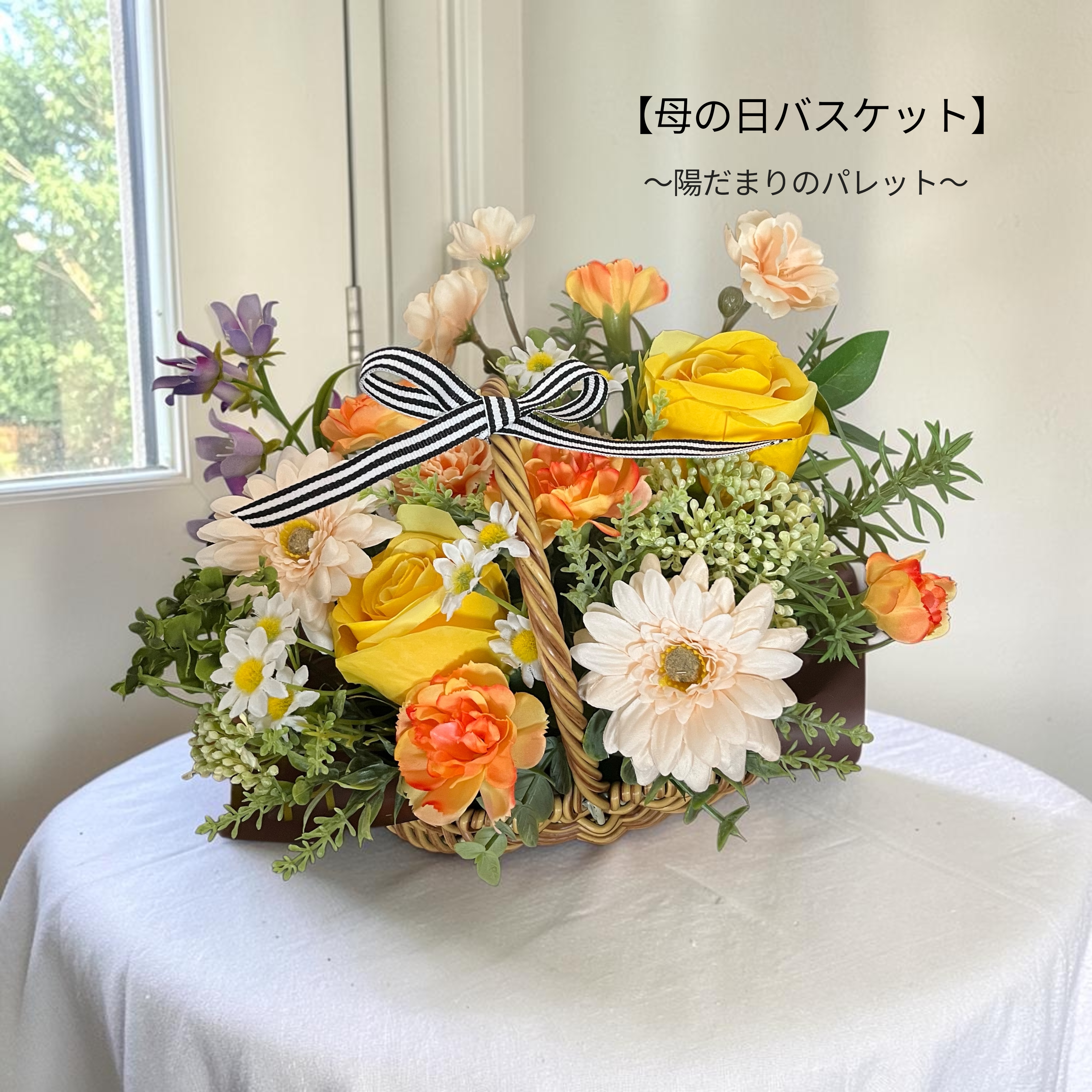 【母の日バスケットアレンジ】〜陽だまりのパレット〜
