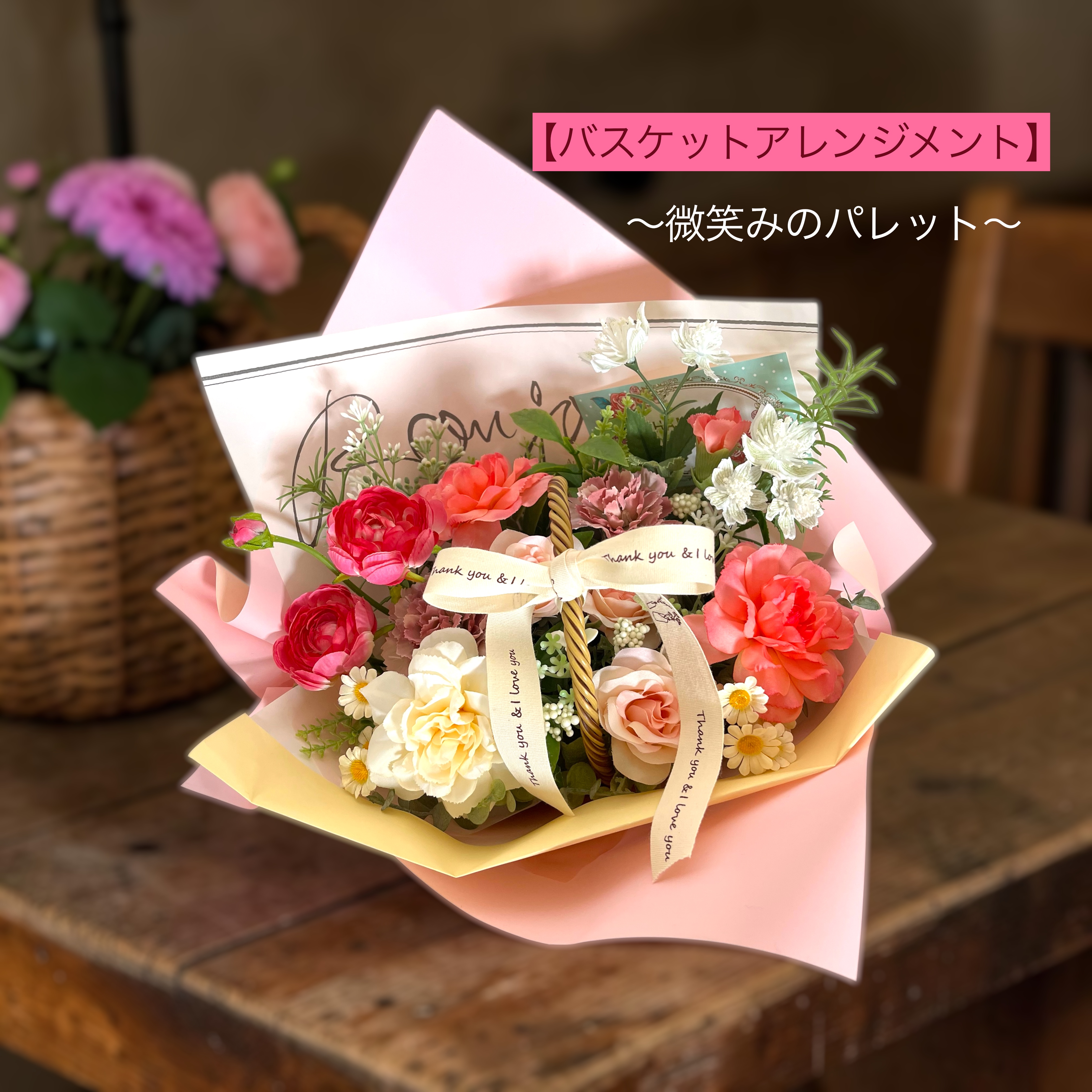 【バスケットアレンジメント】微笑みのパレット