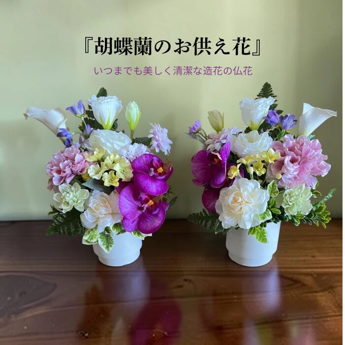 胡蝶蘭のお供え花アレンジメント(1個or2個)