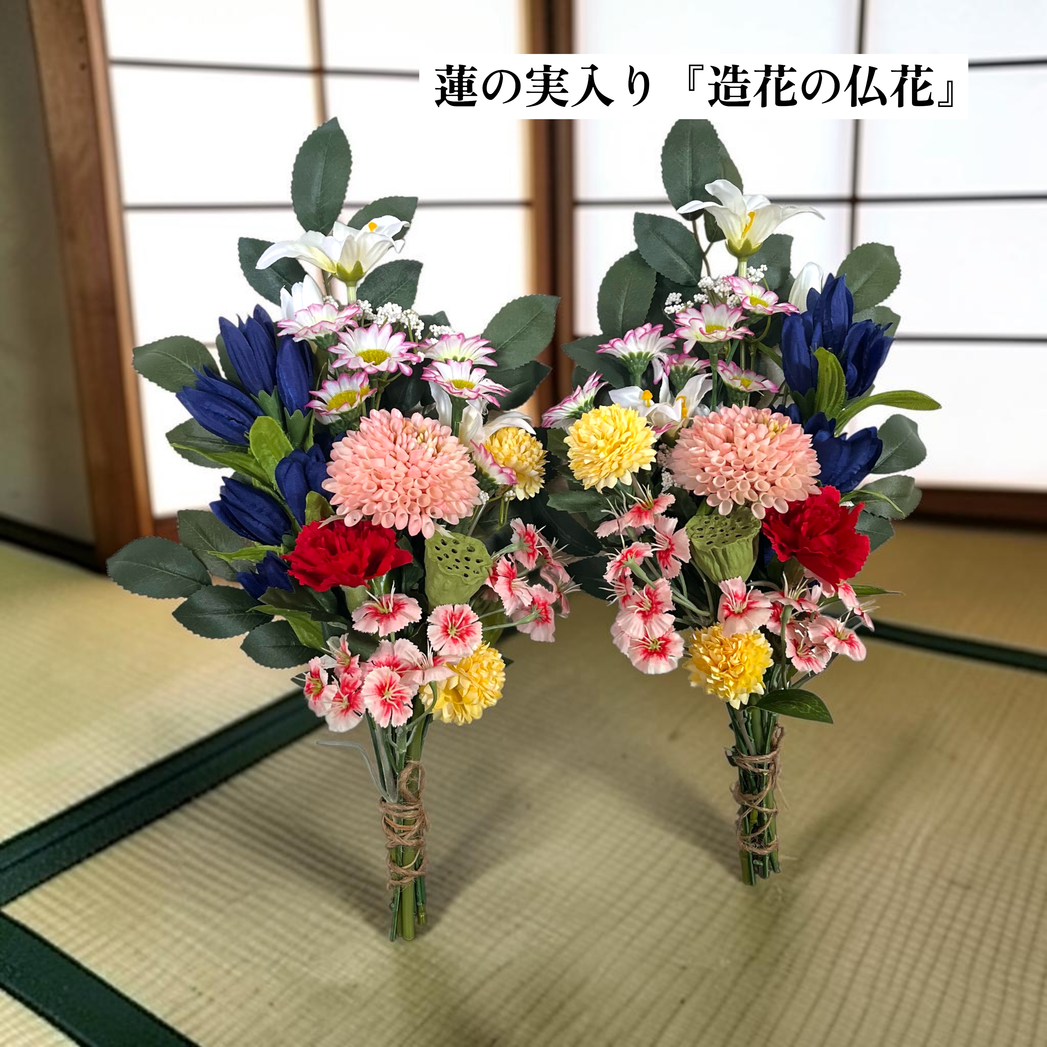 造花の仏花・墓花セット(ハスの実入り)