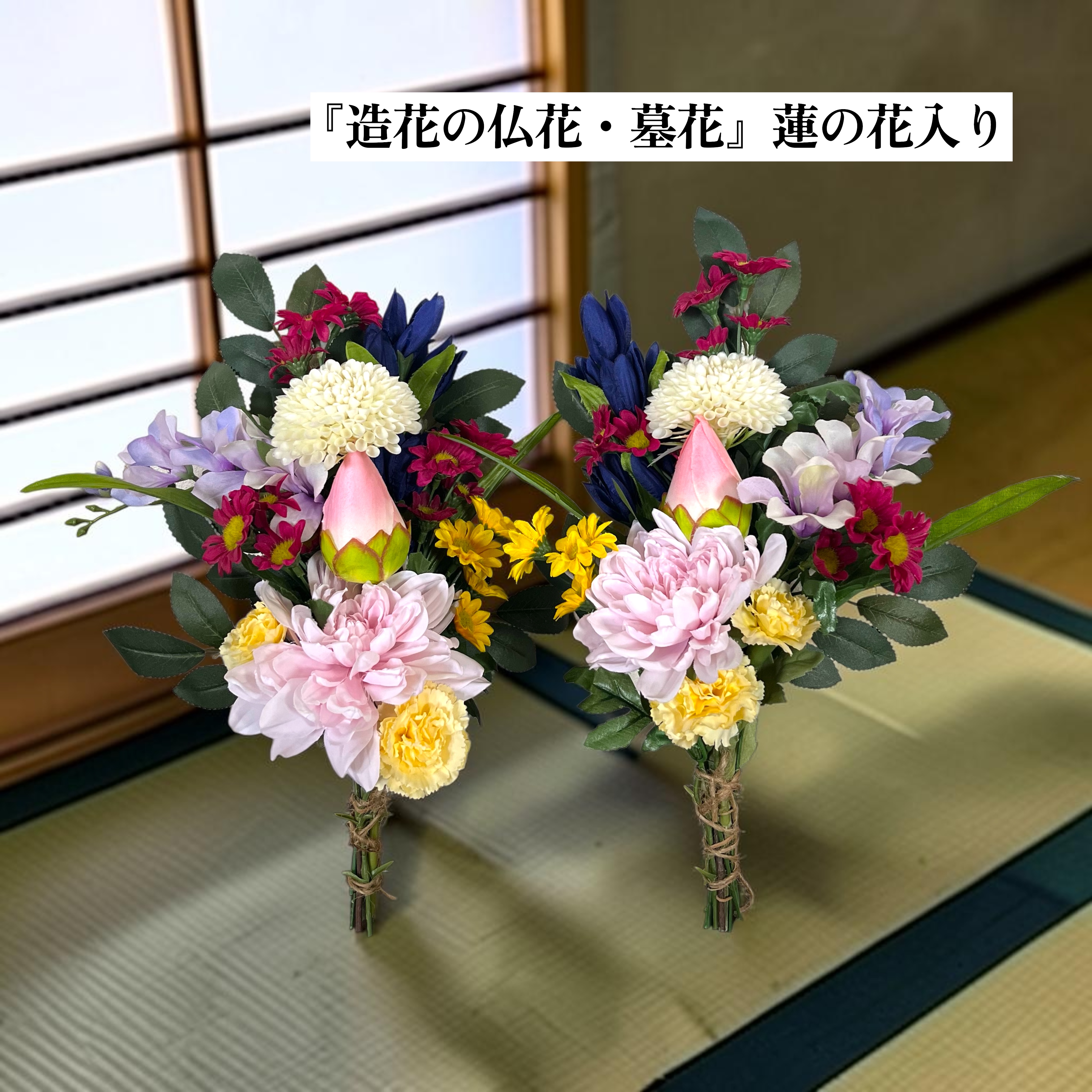 造花の仏花•墓花セット(ハスの花)