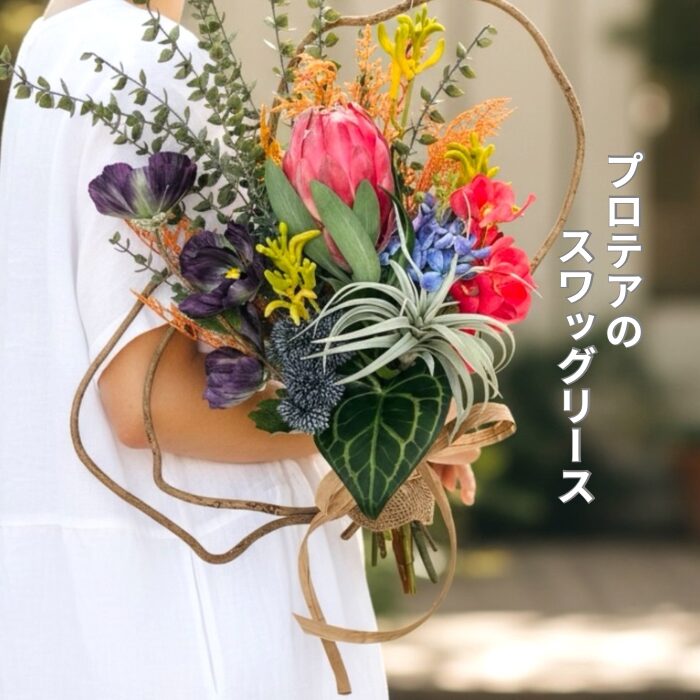 プロテアのスワッグリース